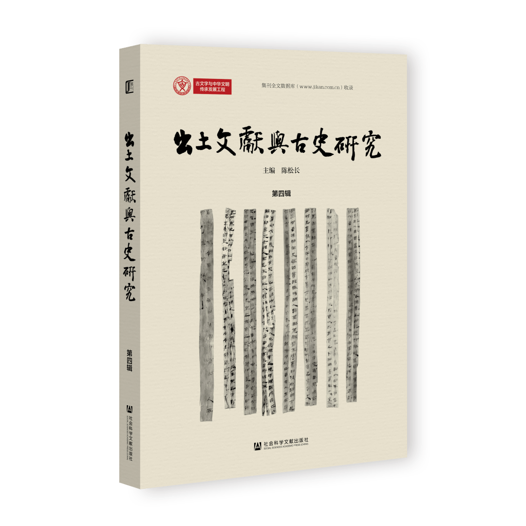 新出集刊 |《出土文献与古史研究》(第4辑)