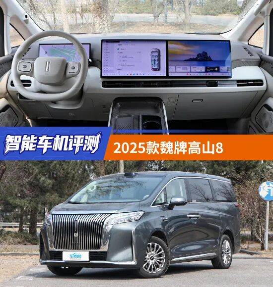 智能车机评测:2025款魏牌高山8_搜狐汽车_搜狐网