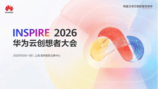 华为云将于6月举办创想者大会 将重磅发布AI全系产品