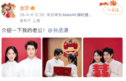 演员金莎宣布与孙丞潇领证结婚!男方比其小17岁,3年前就开始攒五金