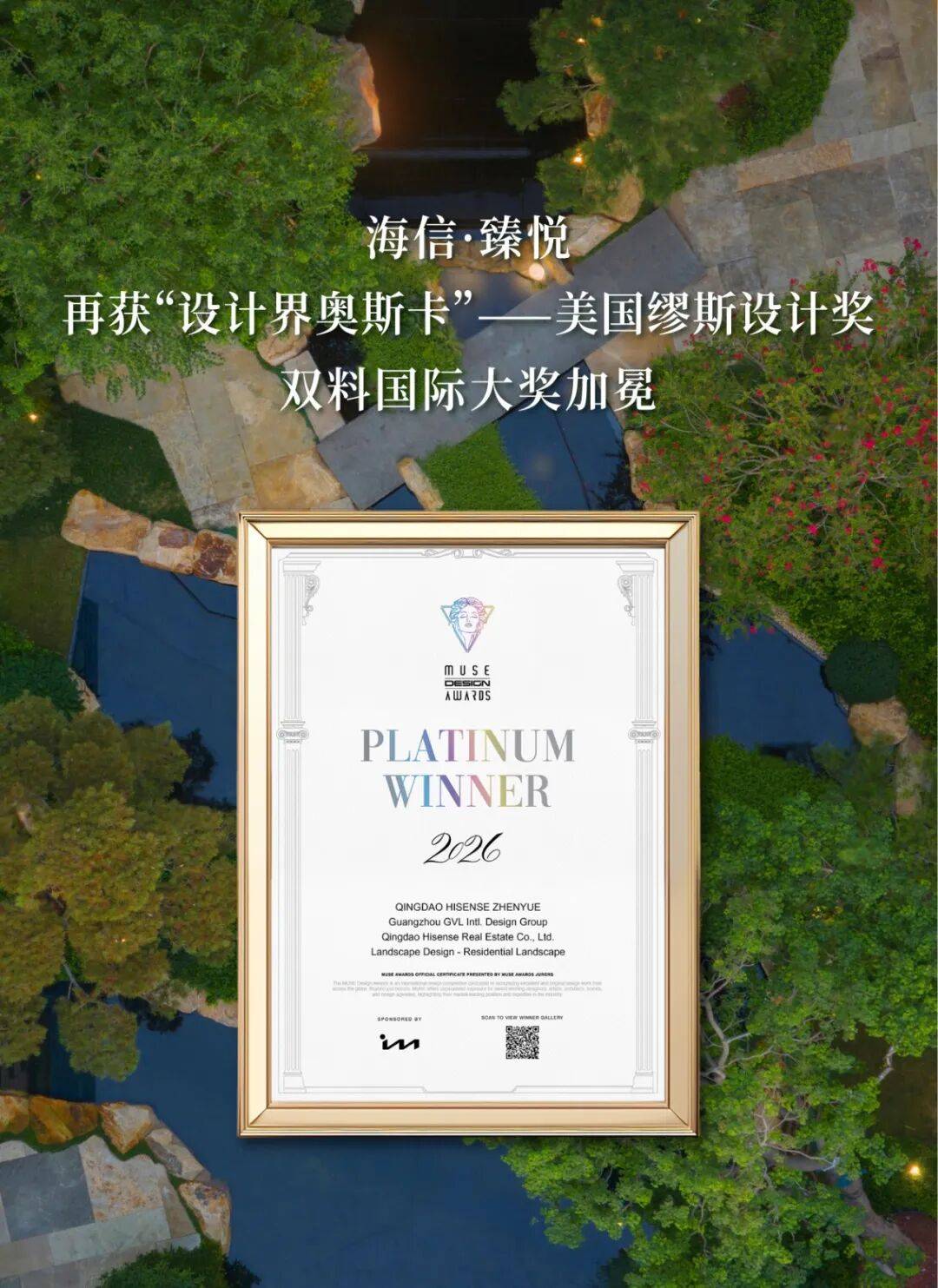 海信·臻悦再获“设计界奥斯卡”——美国缪斯设计奖，双料国际大奖加冕_生活_空间_自然