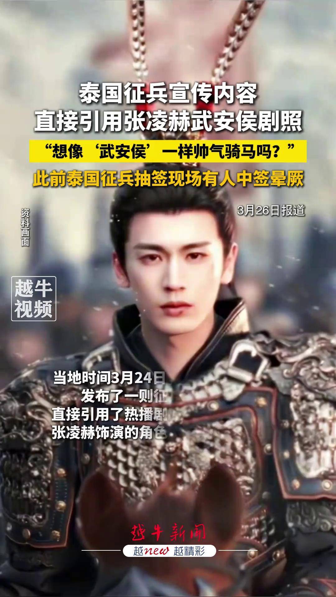 泰国征兵宣传内容直接引用张凌赫武安侯剧照: “想像‘武安侯’一样帅气骑马吗?”,此前泰国征兵抽签现场有人中签晕厥泰国征兵 逐玉 张凌赫