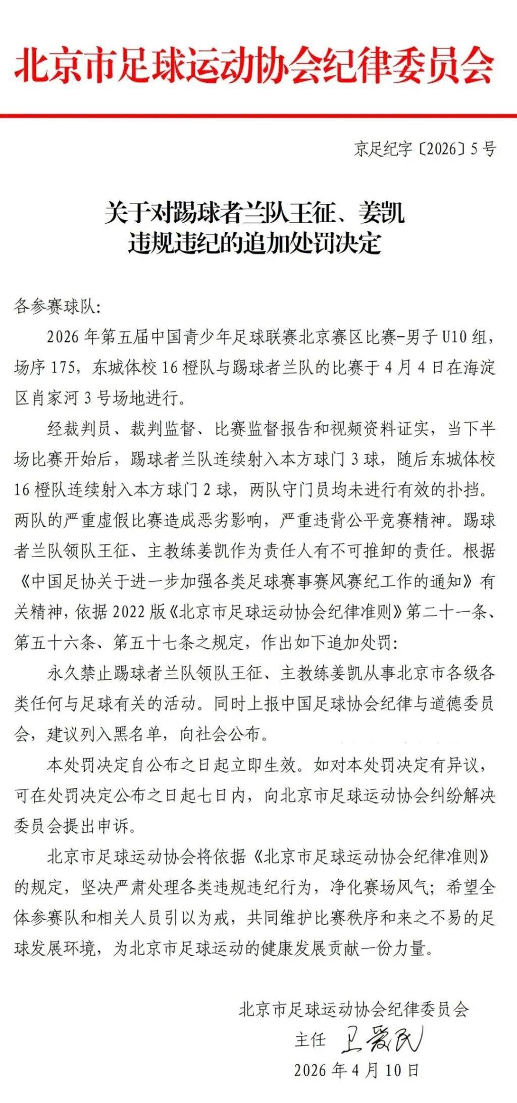 U10赛两队互射乌龙球，中国足协通报，北京足协追加处罚：双方主教练、领队终身禁足