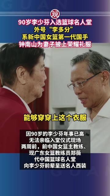 90岁李少芬入选篮球名人堂，外号“李多分”，系新中国女篮第一代国手，钟南山为妻子披上荣耀礼服
