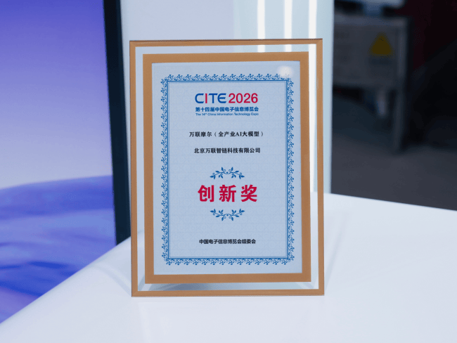 全产业AI大模型“万联摩尔”斩获CITE 2026创新奖