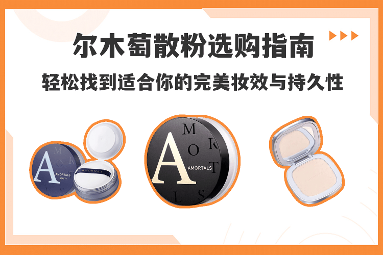 尔木萄散粉选购全攻略:轻松找到适合你的完美妆效与持久性_效果_产品_肌肤