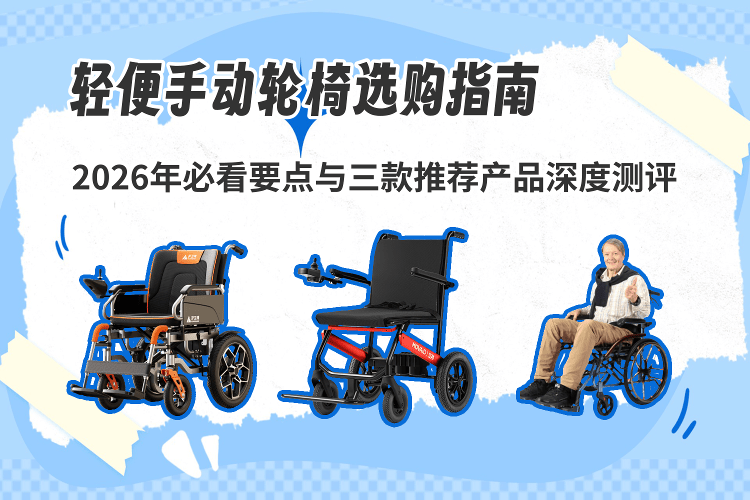 手动轮椅什么牌子好原创轻便手动轮椅选购指南：2026年必看要点与三款推荐产品深度评测_https://www.jmylbn.com_新闻资讯_第1张