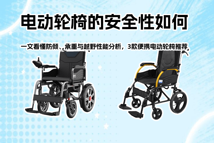 凯洋轮椅怎么样原创电动轮椅安全性分析：防倾、承重与越野性能及3款便携电动轮椅推荐_https://www.jmylbn.com_新闻资讯_第1张