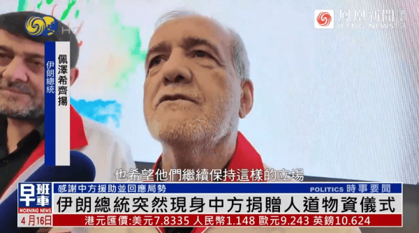 伊朗总统现身中方活动：美国是想先把我们拿下，然后再去和中国交手