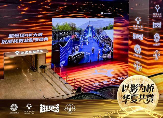 华夏电影护航北影节“超现场”直播