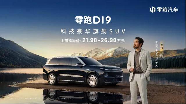 旗舰9系SUV迎来“破局者”！零跑D19正式上市(图1)