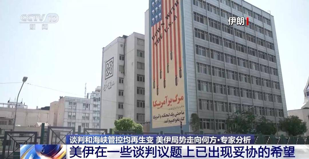 伊朗对解封海峡的态度为何发生反转 专家解读