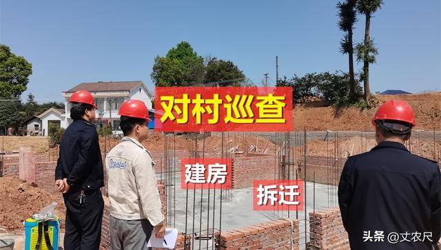 全国“对村巡查”开启！涉及拆迁、建房！有事想反映的这回妥了开元棋牌- 开元棋牌官