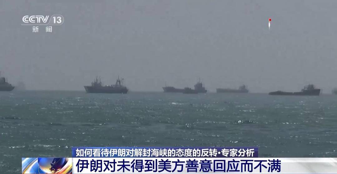 伊朗对解封海峡的态度为何发生反转 专家解读