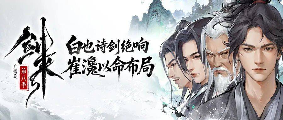 《剑来》广播剧第八季上线!_白也_音乐_独战