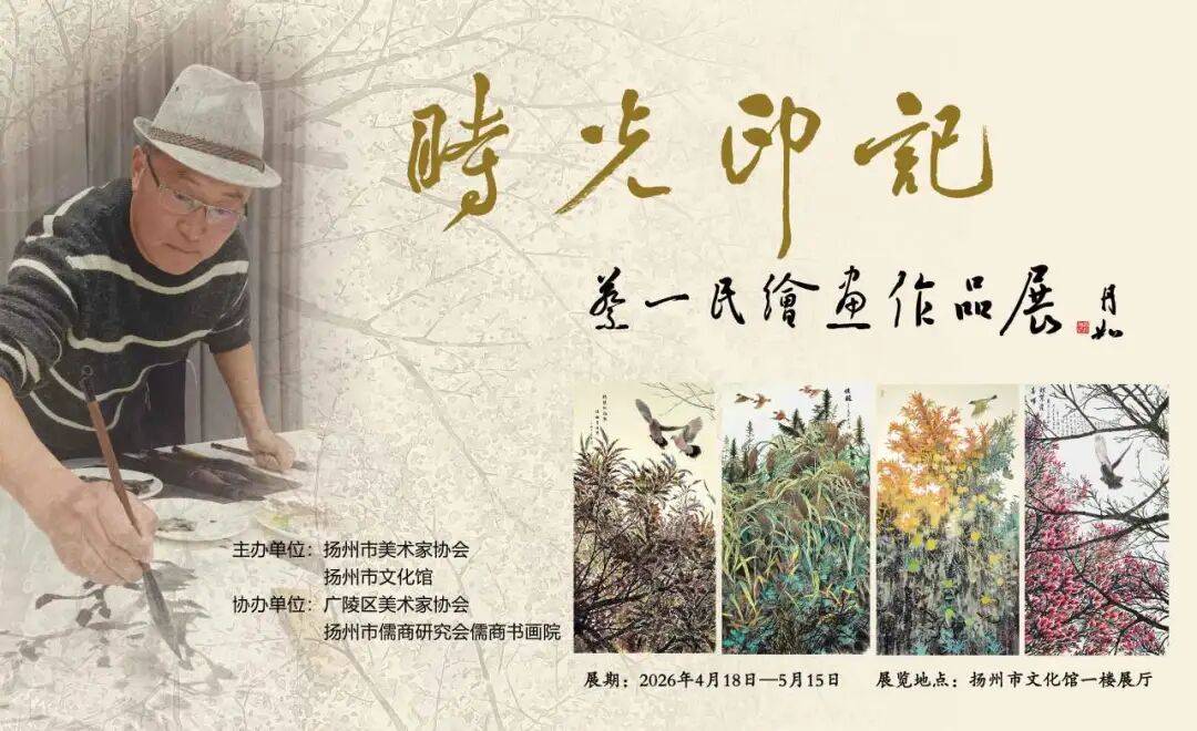 “时光印记——蔡一民绘画作品展”在扬州市文化馆开幕