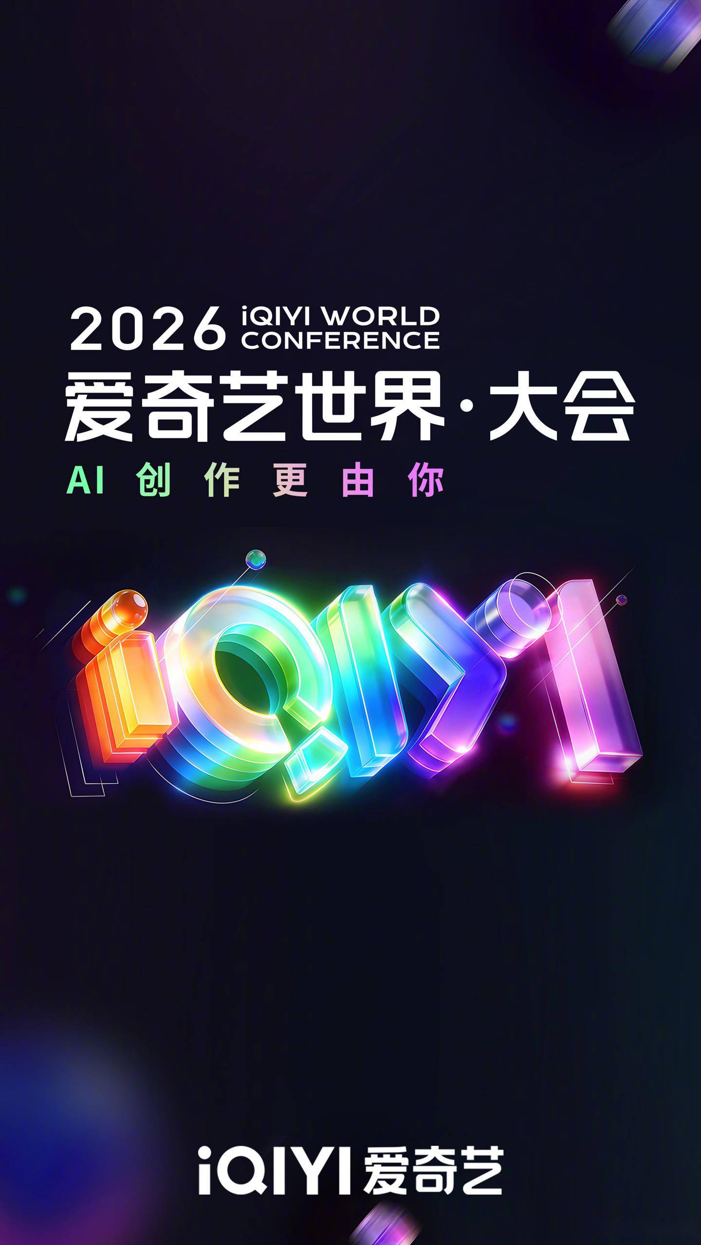 龚宇：面对AI带来的变革，爱奇艺启动去中心化转型