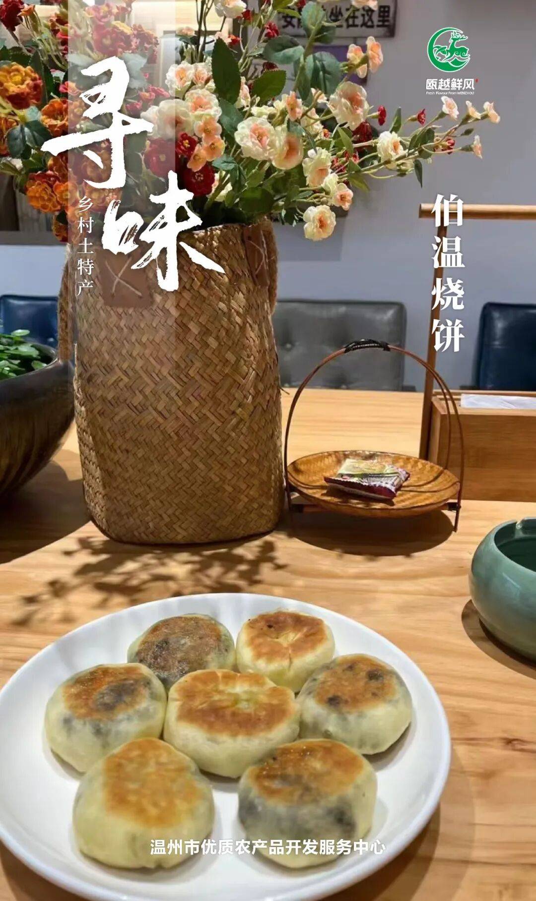 寻味乡村土特产丨每周一品·伯温烧饼