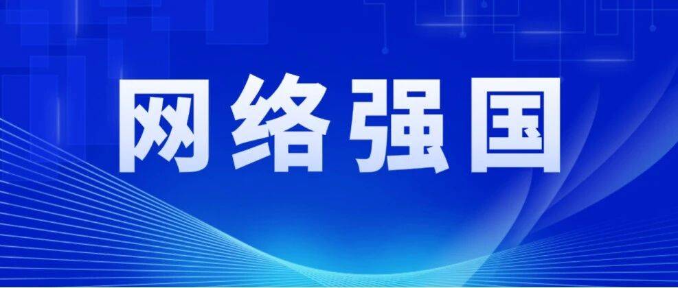 “让互联网更好造福人民”——网络强国建设向纵深推进