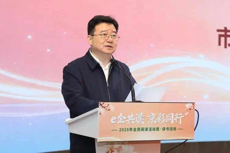 【e企“京”彩】|“e企共读 京彩同行”北京市互联网企业“全民阅读活动周”主场活动成功举办