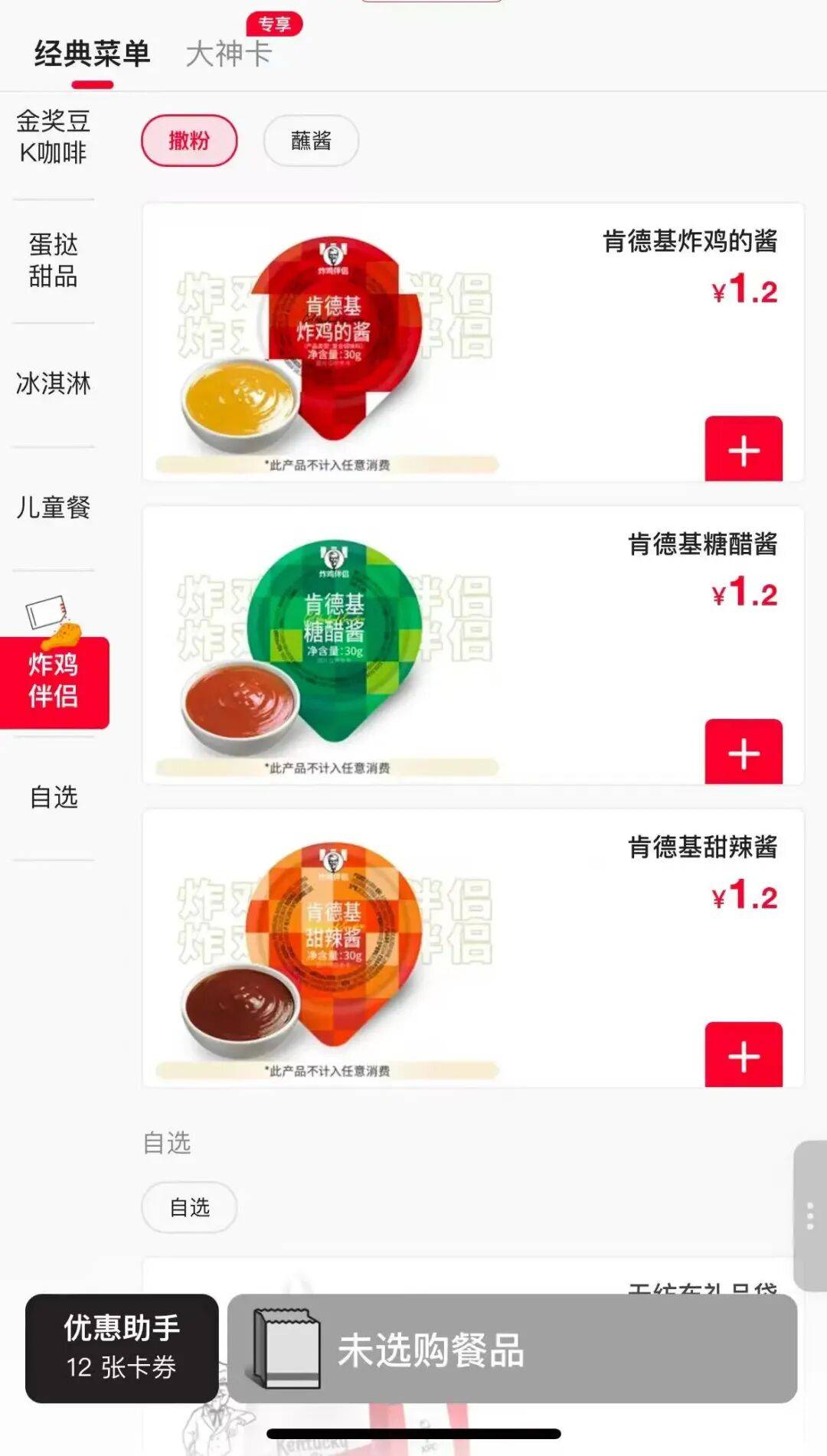 肯德基多要酱会收费，蘸料1.2元/个