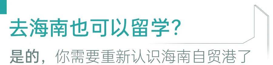 乐鱼体育- 乐鱼体育官网- APP世界杯指定平台留学海南？不出国门接轨国际这条高性价比升学路径来了！
