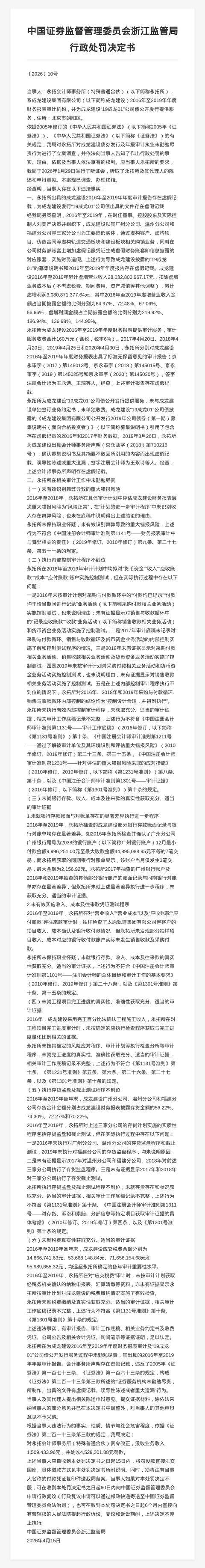 永拓会计师事务所被罚452.83万，涉成龙建设项目虚假记载等