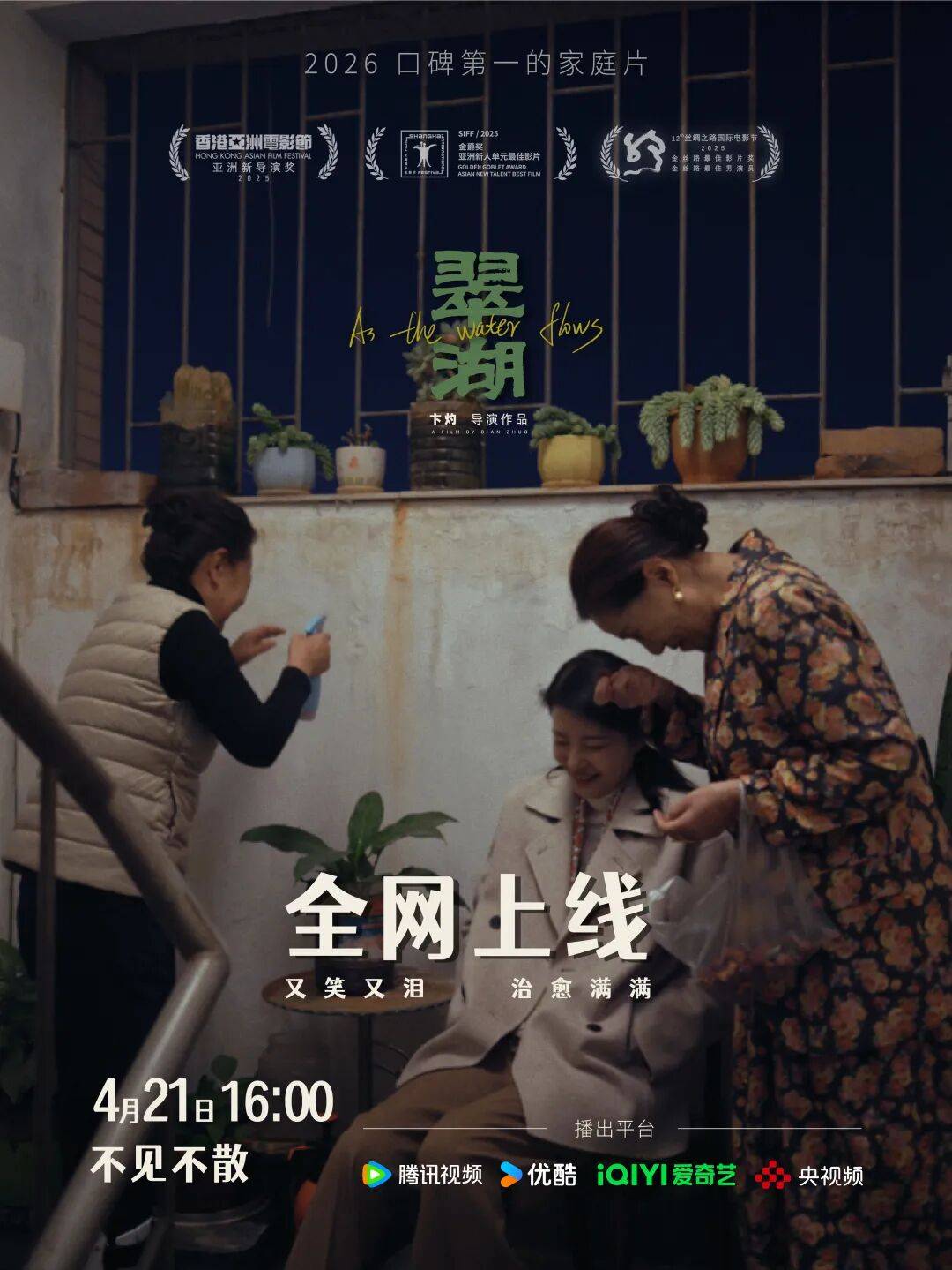 云南电影《翠湖》今天全网上线！温情延续治愈人心