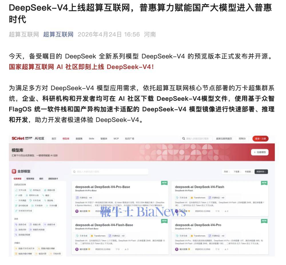 DeepSeek-V4上线国家超算互联网
