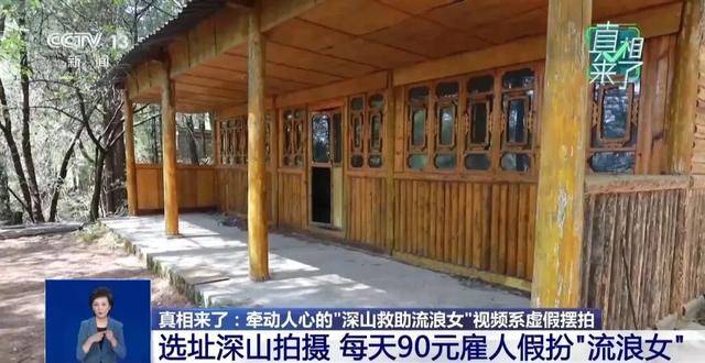 央视揭“云南深山救助流浪女”摆拍细节：夫妻俩做短视频5年涨粉缓慢，为引流花90元一天雇演员，戴假发穿破棉袄“卖惨”