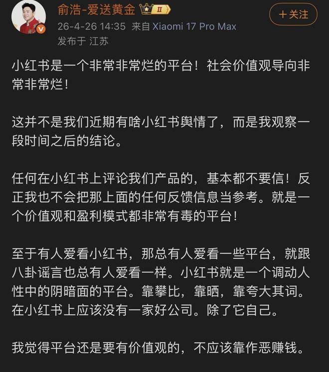 追觅CEO俞浩：小红书是一个非常非常烂的平台