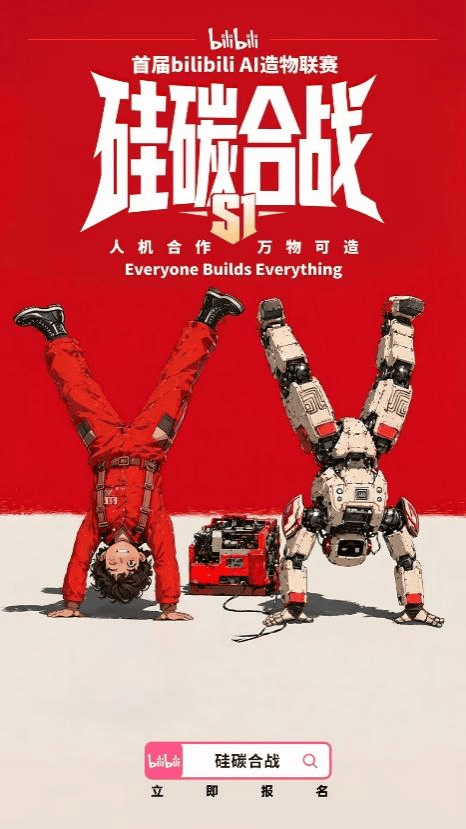 B站举办首届AI造物联赛AI智能体搜索增长超500%