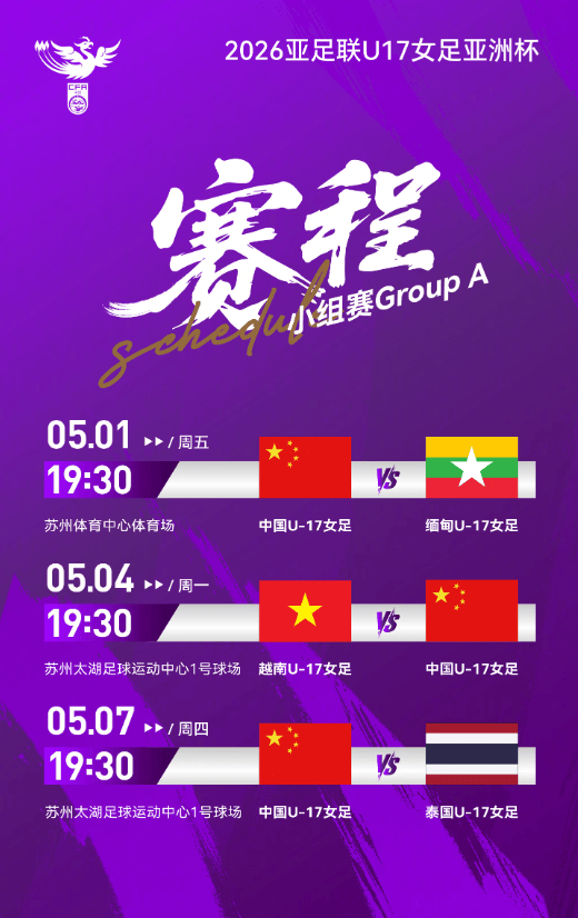 2026亚足联U17女足亚洲杯赛程出炉