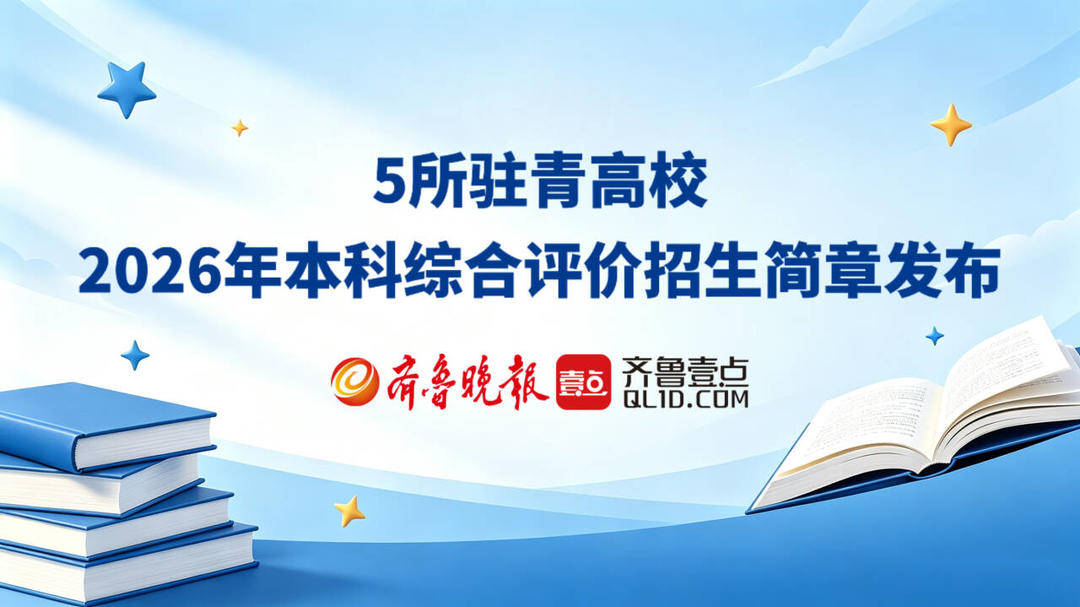 部分招生专业、计划调整!5所驻青高校本科综合评价招生简章发布_高等数学_华东