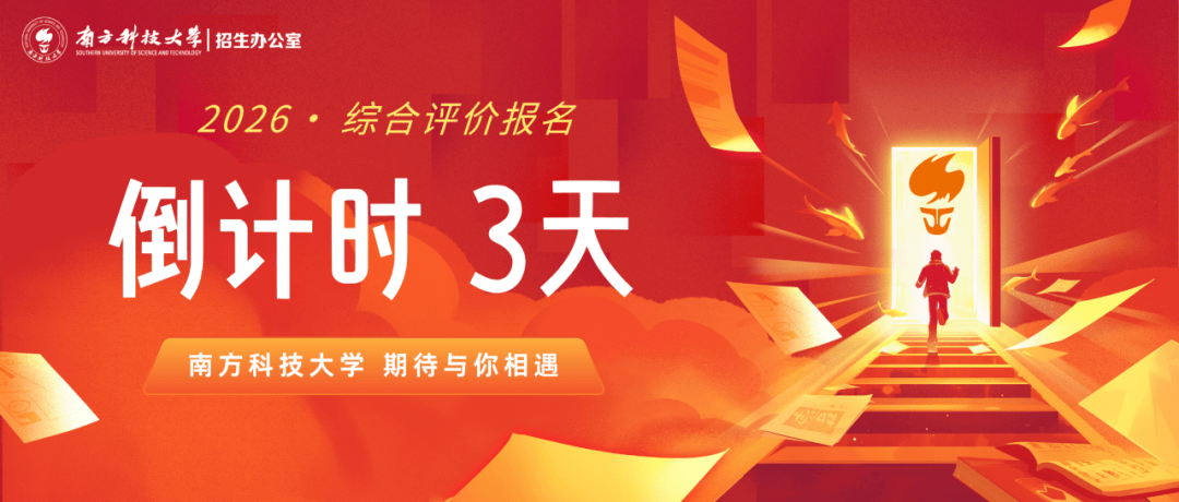 最后3天|南科大2026综合评价报名通道即将关闭_成绩_edu_注册