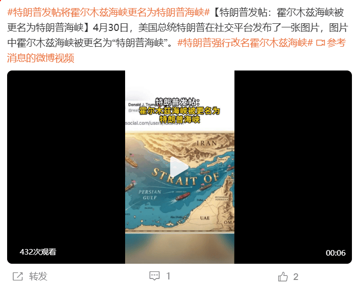 特朗普最新发声：霍尔木兹海峡被更名为特朗普海峡