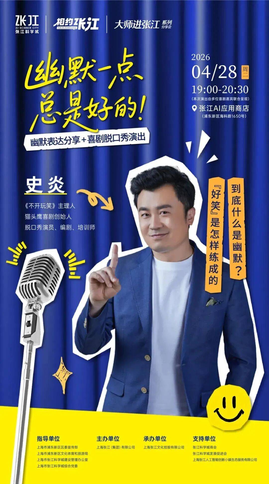 “相约张江”大师进张江|史炎:创新需要严谨,也需要一场酣畅淋漓的大笑_喜剧_科学城_上海市