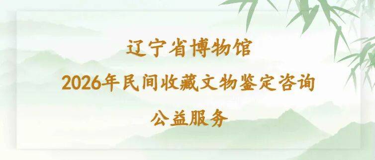 活动预告 | 2026年民间收藏文物鉴定咨询公益服务玉器类专场5月8日起开放预约