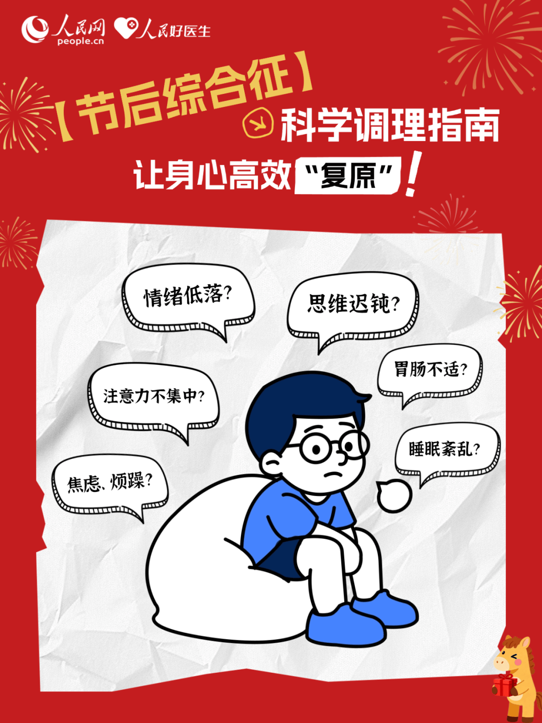 节后综合征科学调理指南：让身心高效“复原”