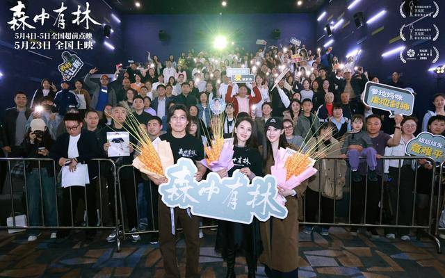 电影《森中有林》东北双城首映 高圆圆张天爱受邀观战东北超
