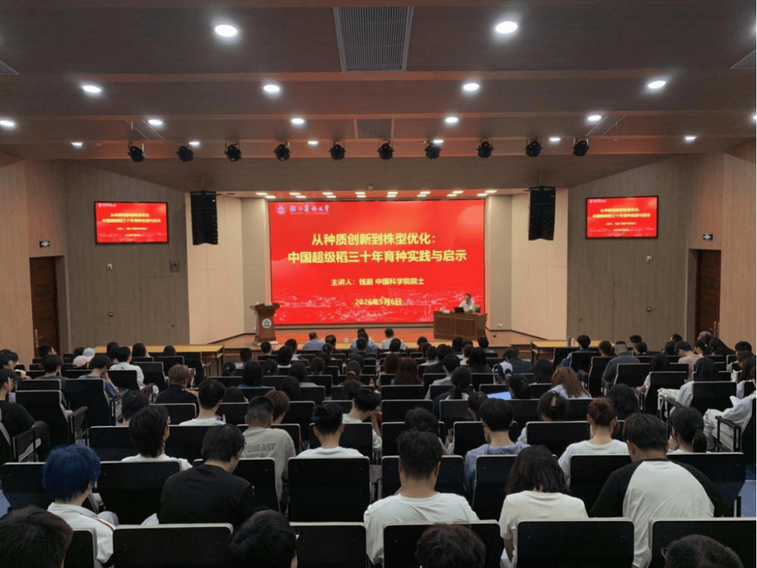 聚焦中国超级稻！钱前院士走进浙江农林大学，学术报告精彩开讲！_育种_种质_师生