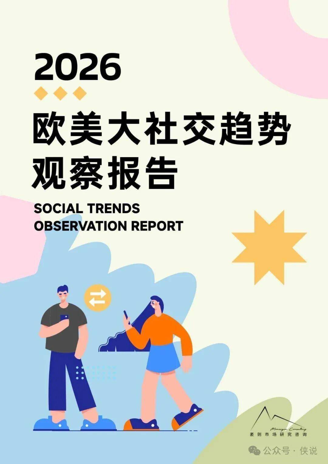 2026年欧美社交趋势观察报告 