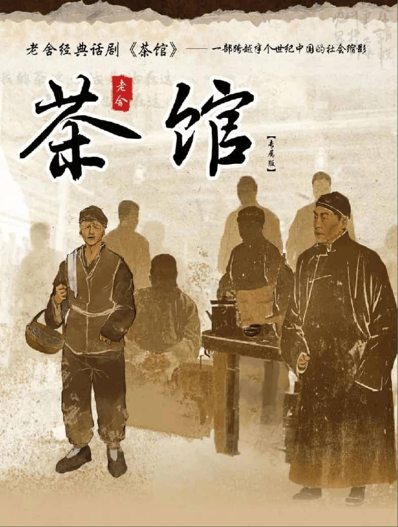 老舍经典话剧《茶馆》邀您上座观演！最新演出及活动资讯来啦
