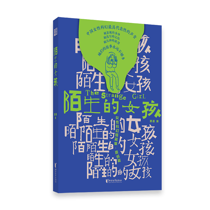 女性科幻不是标签，而是一颗正在发光的钻石 | 《陌生的女孩》圆桌对谈