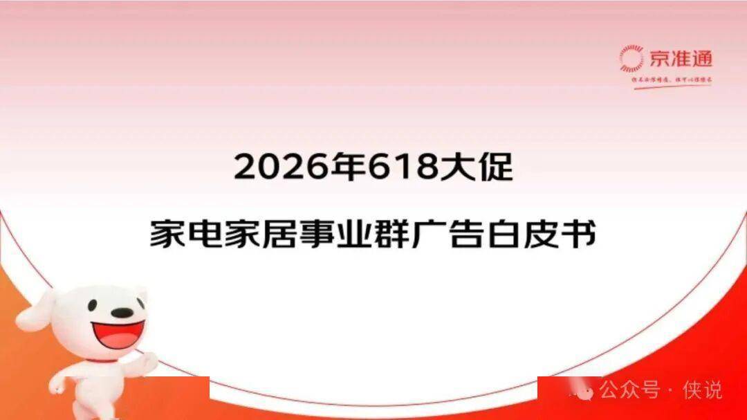 2026年618大促家电家居事业群广告白皮书 