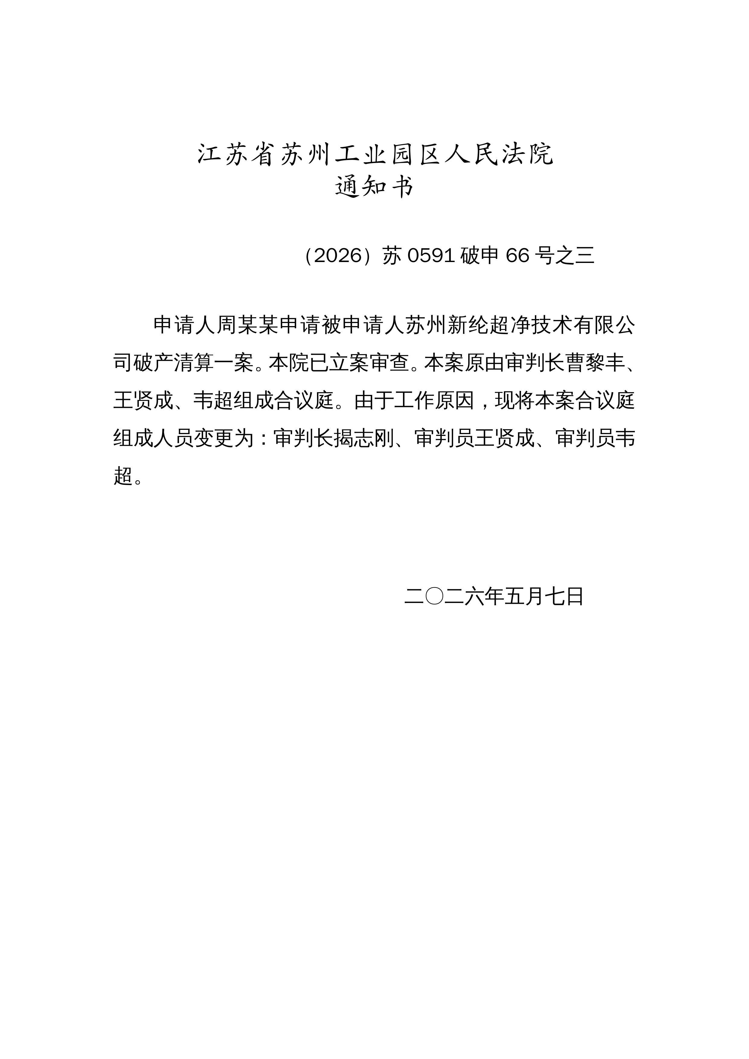 开庭通知书短信送达怎么写范文 开庭通知书短信送达怎么写范文
