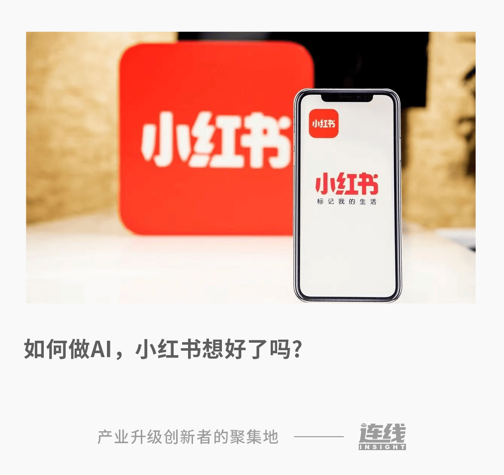 加码AI，小红书为何态度大转变？