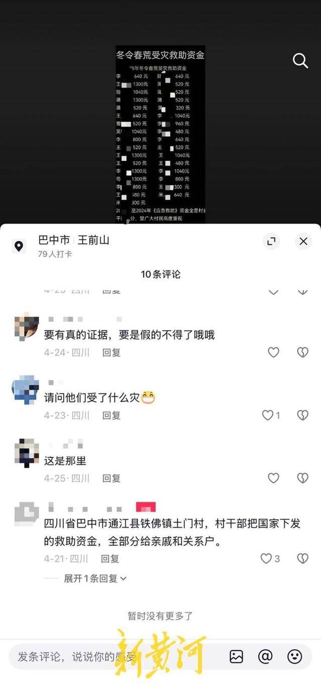 四川巴中村干部将冬令春荒受灾救助资金发给亲戚和关系户?(图2)