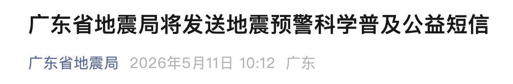 “吓死我了”!今早,大批深圳人收到地震有关短信!广东地震局最新回应