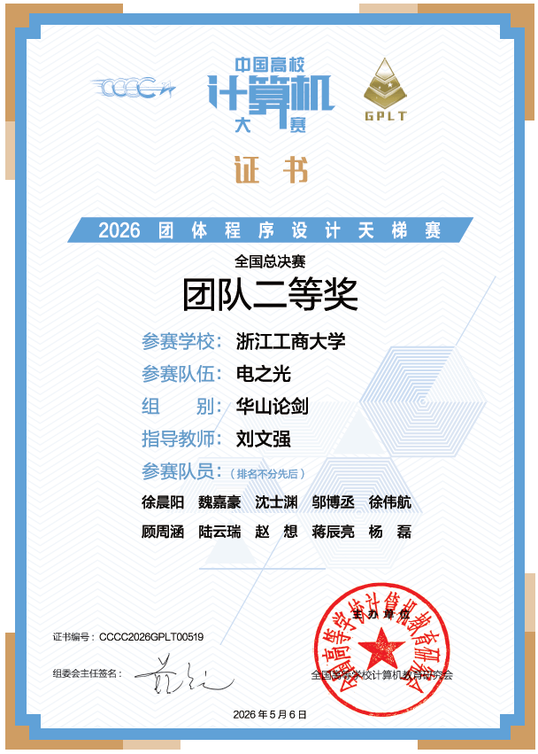 喜报丨我院ACM程序设计竞赛队在第十一届中国高校计算机大赛-团体程序设计天梯赛全国总决赛中获得佳绩_来自_成绩_二等奖